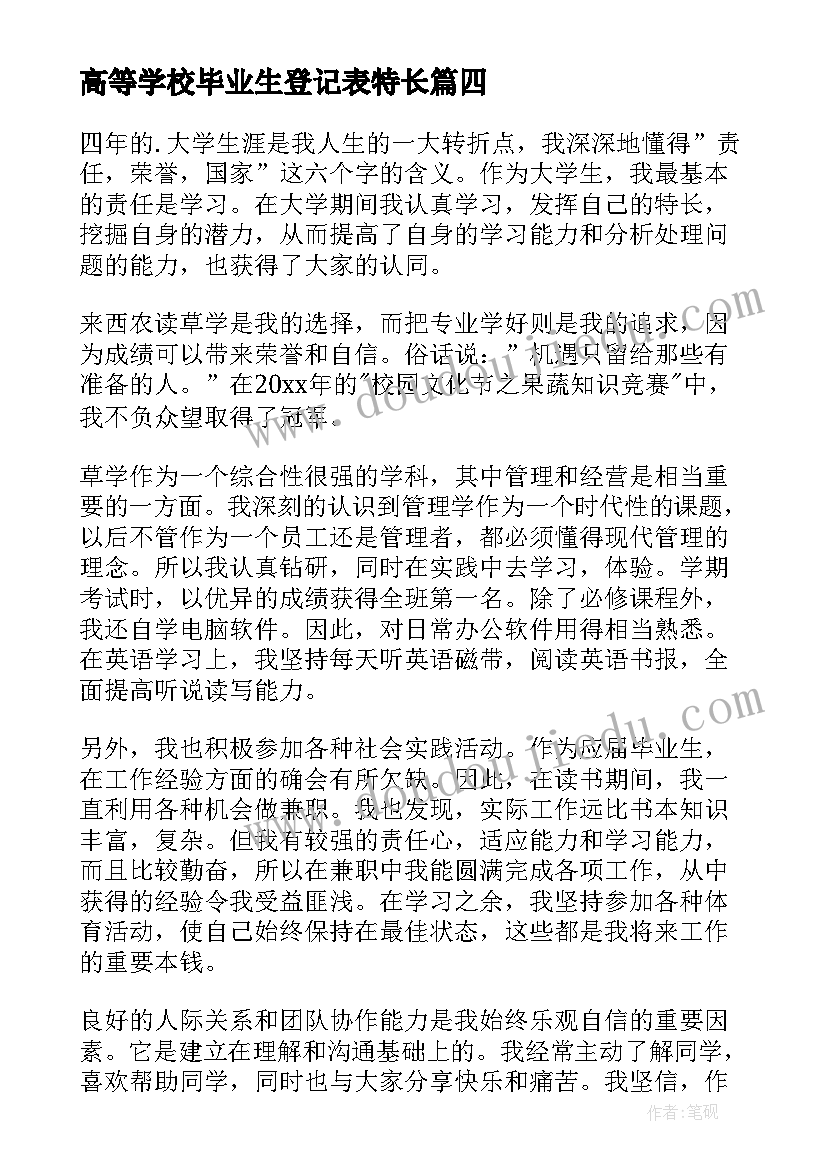 2023年高等学校毕业生登记表特长 高等学校毕业生登记表自我鉴定(模板7篇)