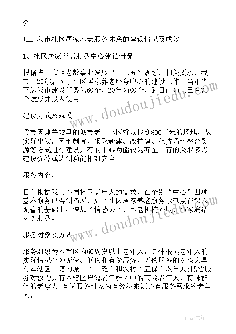 2023年调研社区居家养老服务工作简报 社区居家养老服务调研报告(汇总5篇)