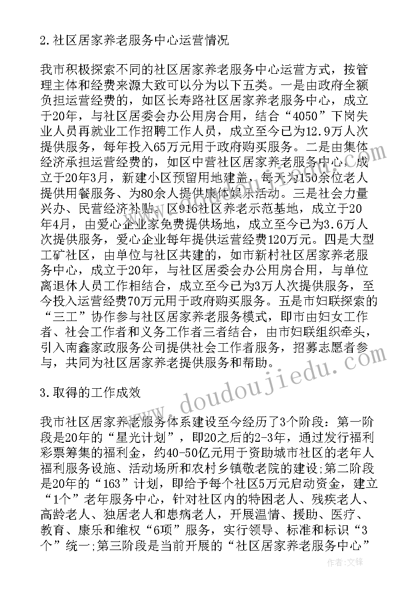 2023年调研社区居家养老服务工作简报 社区居家养老服务调研报告(汇总5篇)