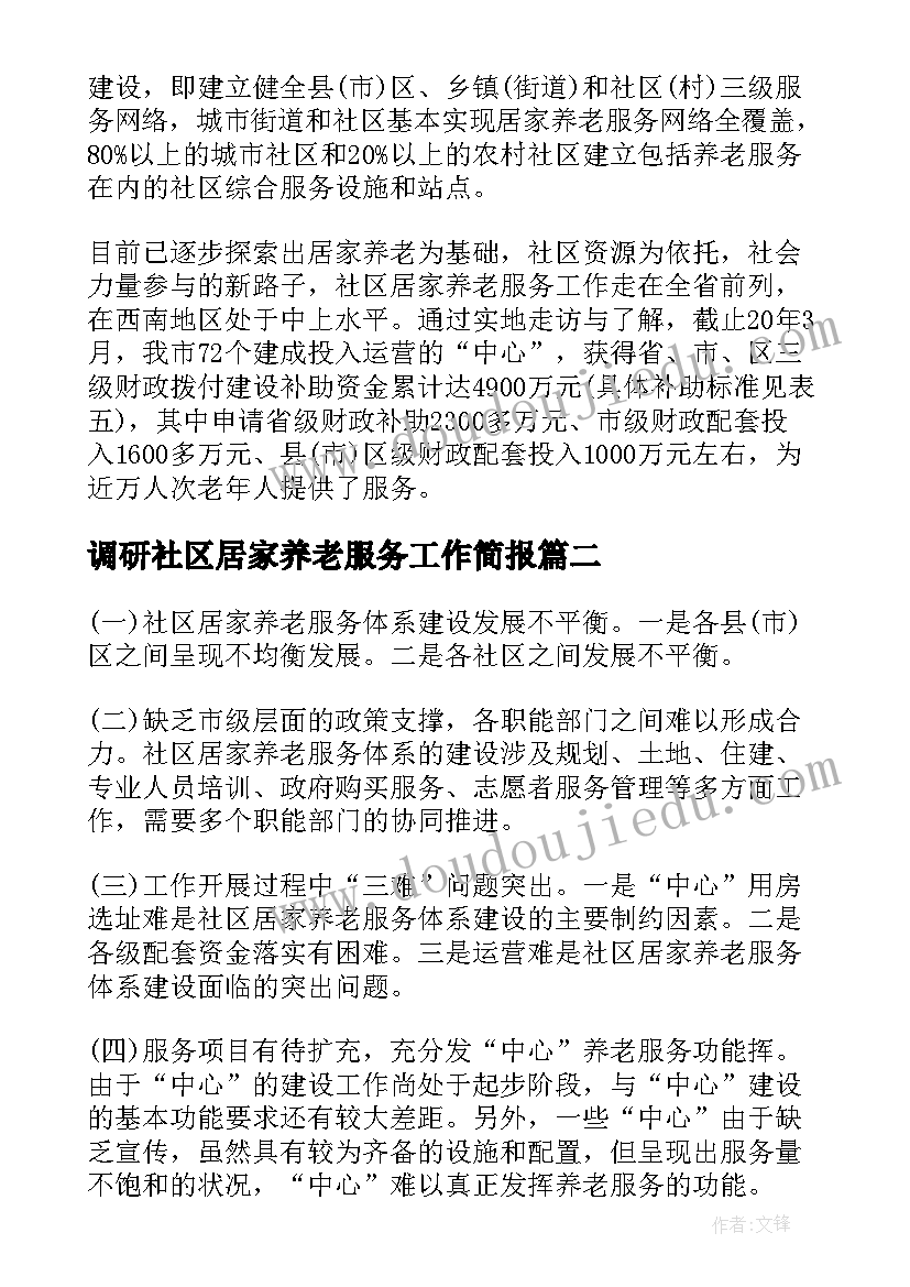 2023年调研社区居家养老服务工作简报 社区居家养老服务调研报告(汇总5篇)