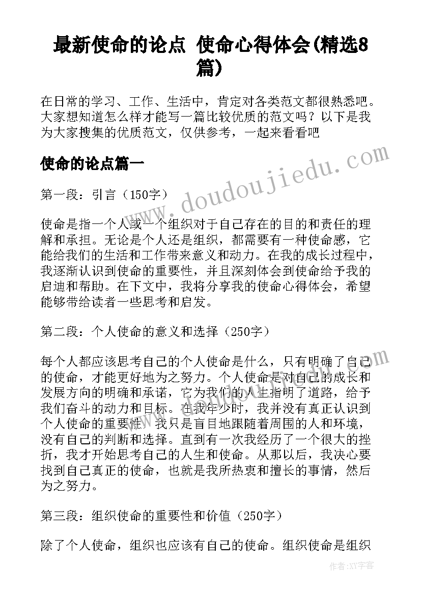 最新使命的论点 使命心得体会(精选8篇)