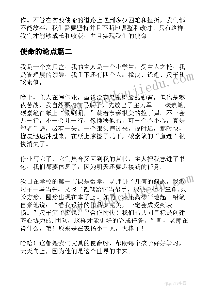 最新使命的论点 使命心得体会(精选8篇)