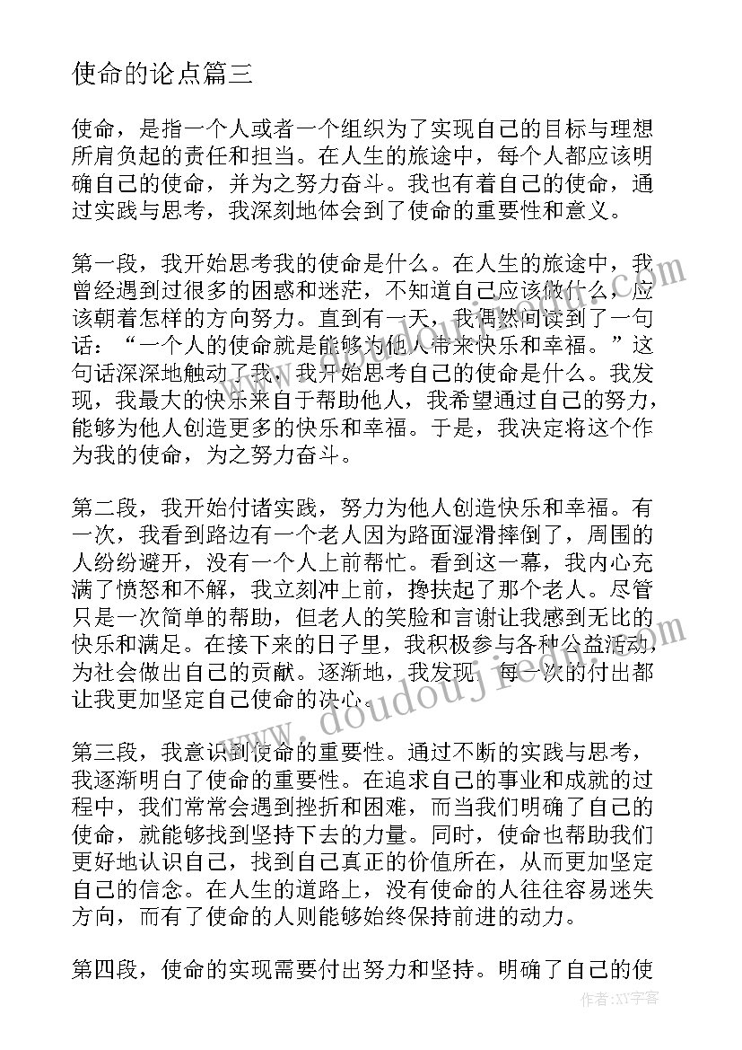 最新使命的论点 使命心得体会(精选8篇)