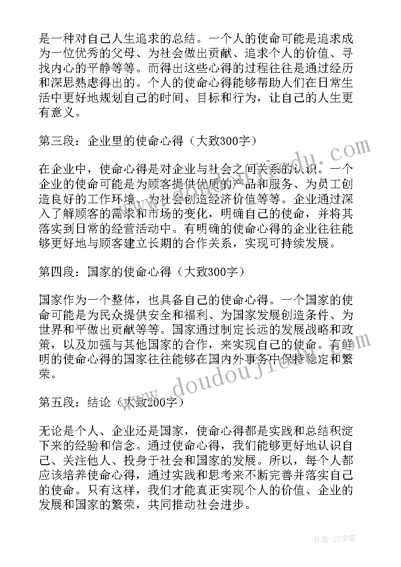 最新使命的论点 使命心得体会(精选8篇)