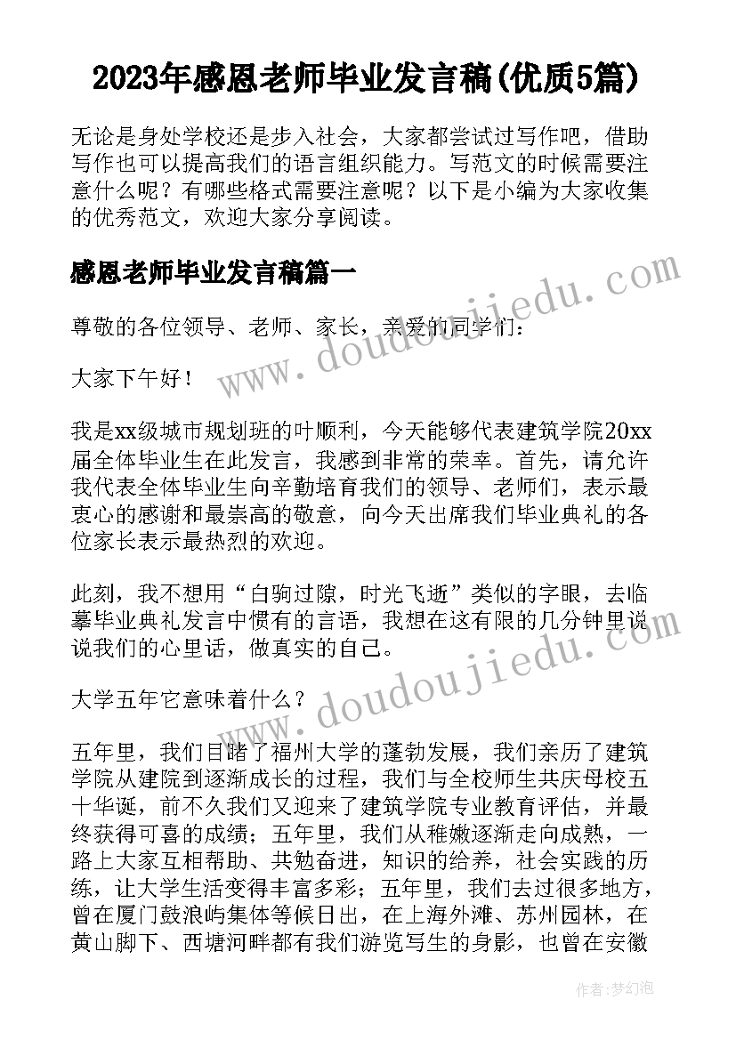 2023年感恩老师毕业发言稿(优质5篇)