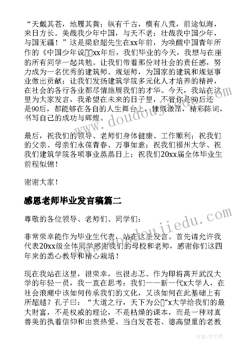 2023年感恩老师毕业发言稿(优质5篇)