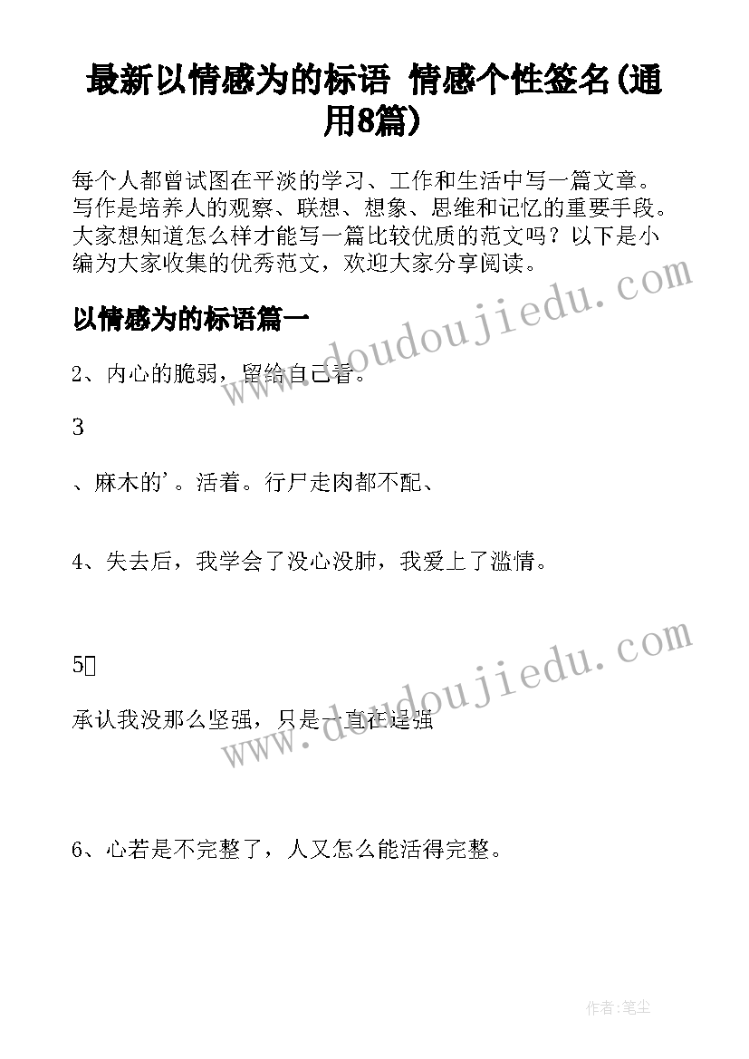 最新以情感为的标语 情感个性签名(通用8篇)