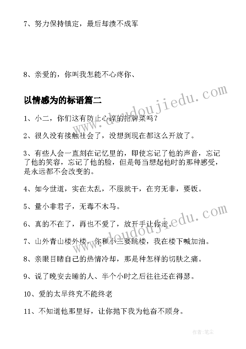 最新以情感为的标语 情感个性签名(通用8篇)