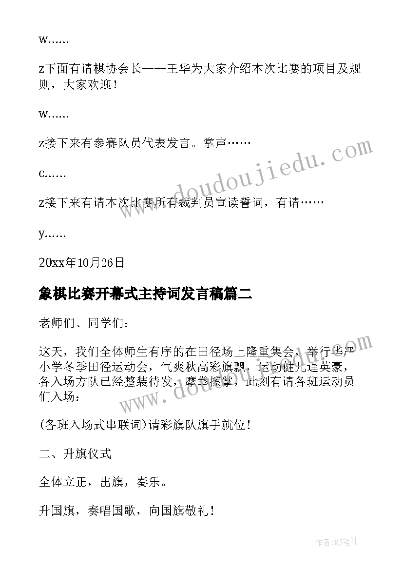 最新象棋比赛开幕式主持词发言稿 象棋围棋比赛开幕式主持台词(模板5篇)