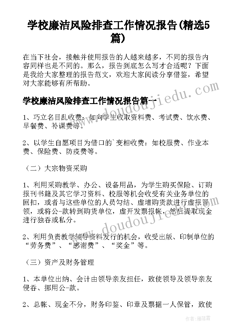 学校廉洁风险排查工作情况报告(精选5篇)