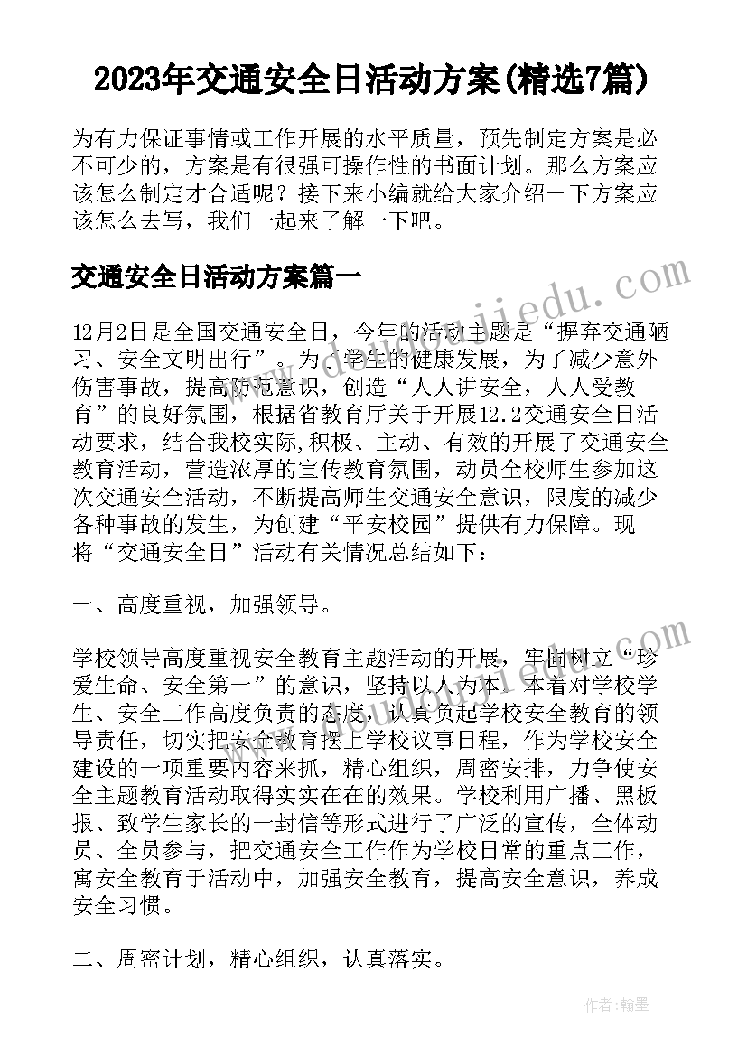 2023年交通安全日活动方案(精选7篇)