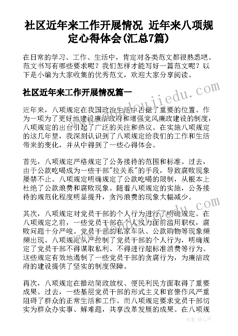 社区近年来工作开展情况 近年来八项规定心得体会(汇总7篇)