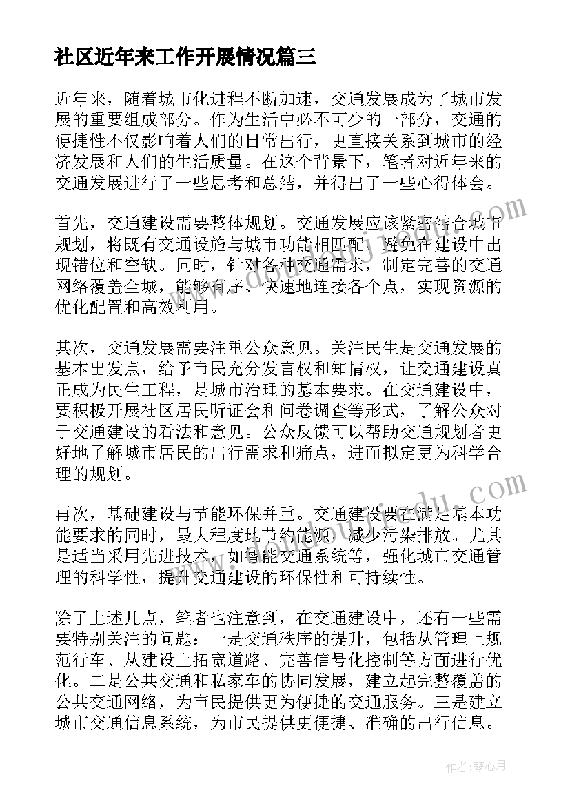 社区近年来工作开展情况 近年来八项规定心得体会(汇总7篇)