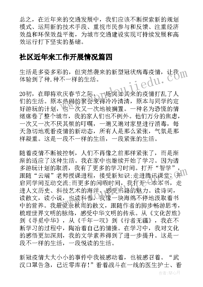 社区近年来工作开展情况 近年来八项规定心得体会(汇总7篇)