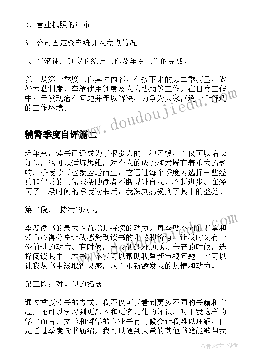 最新辅警季度自评 一季度工作二季度计划(精选10篇)