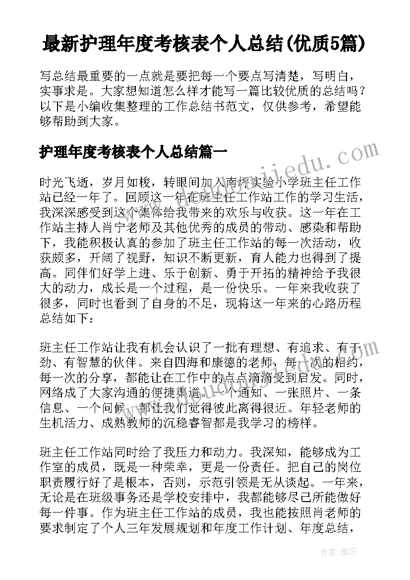 最新护理年度考核表个人总结(优质5篇)