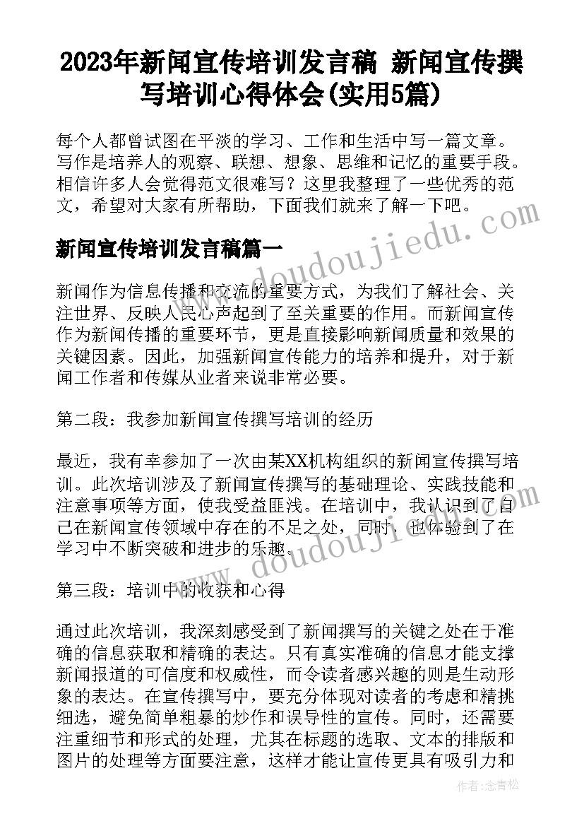 2023年新闻宣传培训发言稿 新闻宣传撰写培训心得体会(实用5篇)