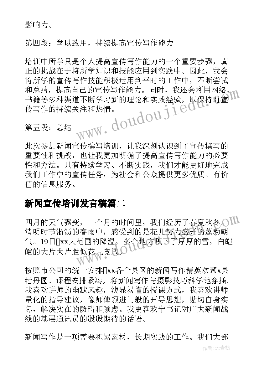 2023年新闻宣传培训发言稿 新闻宣传撰写培训心得体会(实用5篇)