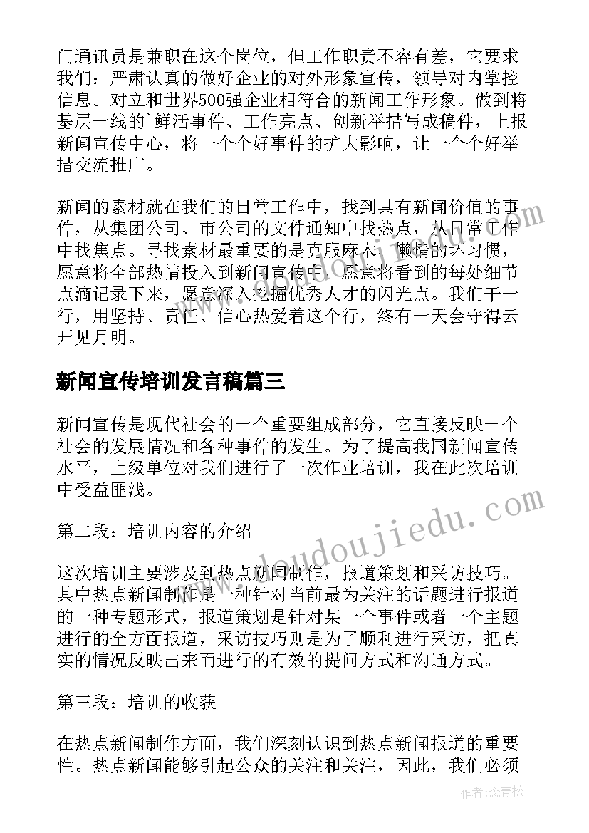 2023年新闻宣传培训发言稿 新闻宣传撰写培训心得体会(实用5篇)