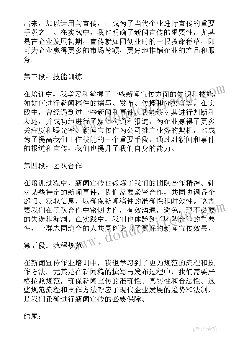 2023年新闻宣传培训发言稿 新闻宣传撰写培训心得体会(实用5篇)