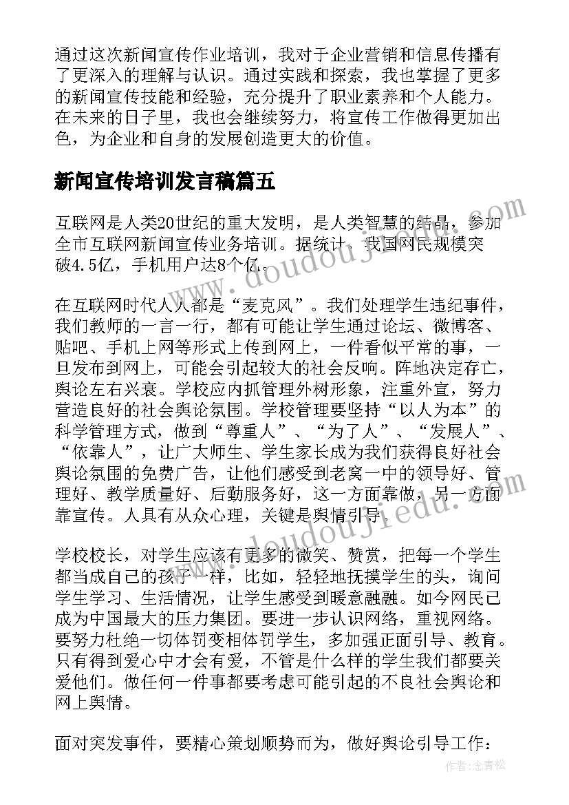 2023年新闻宣传培训发言稿 新闻宣传撰写培训心得体会(实用5篇)