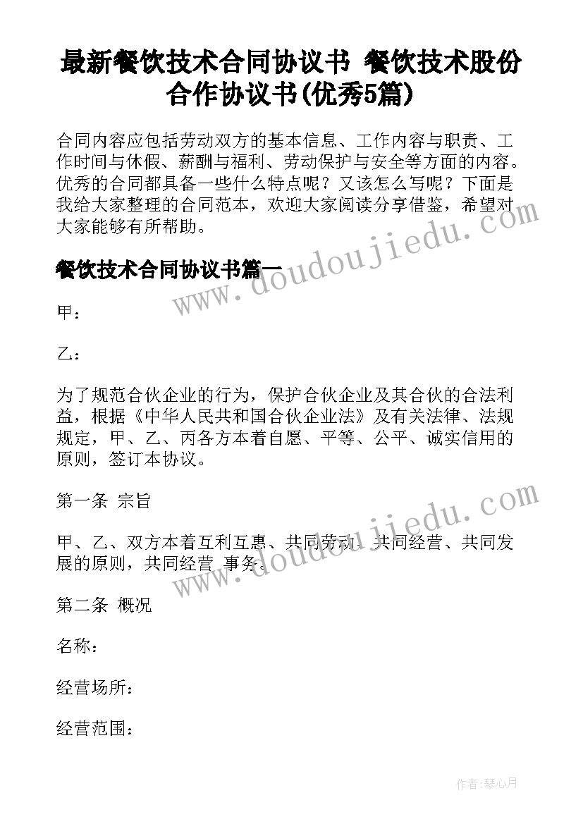 最新餐饮技术合同协议书 餐饮技术股份合作协议书(优秀5篇)