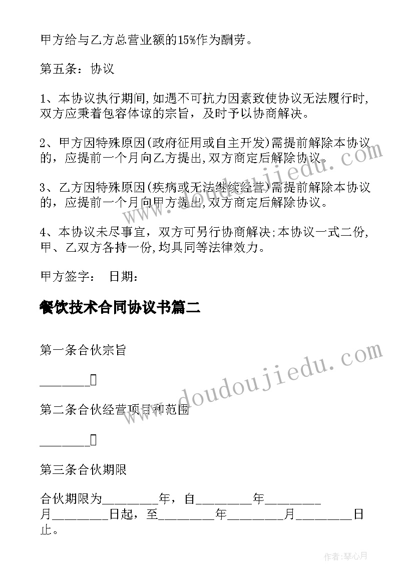 最新餐饮技术合同协议书 餐饮技术股份合作协议书(优秀5篇)