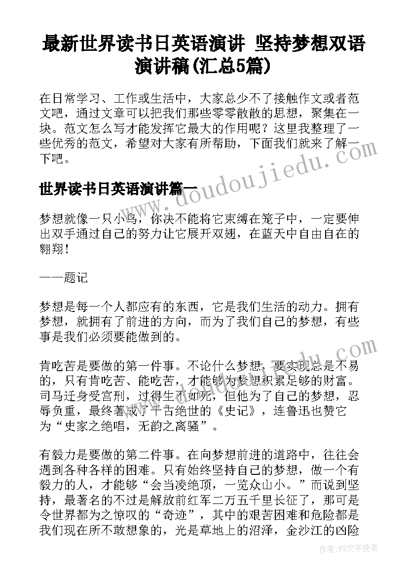 最新世界读书日英语演讲 坚持梦想双语演讲稿(汇总5篇)