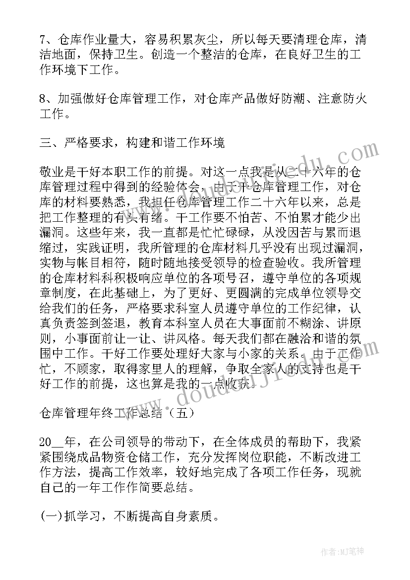 2023年仓库管理工作年终总结(大全5篇)