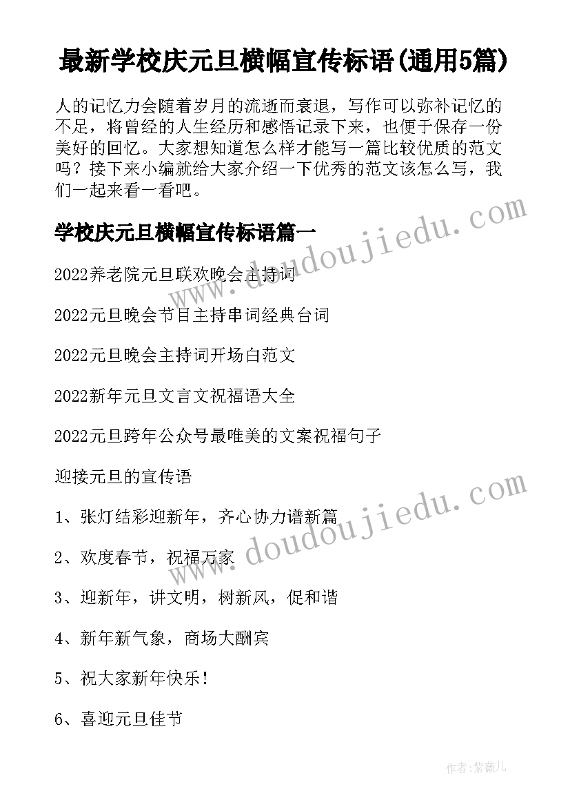 最新学校庆元旦横幅宣传标语(通用5篇)