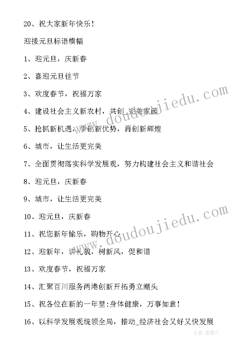 最新学校庆元旦横幅宣传标语(通用5篇)