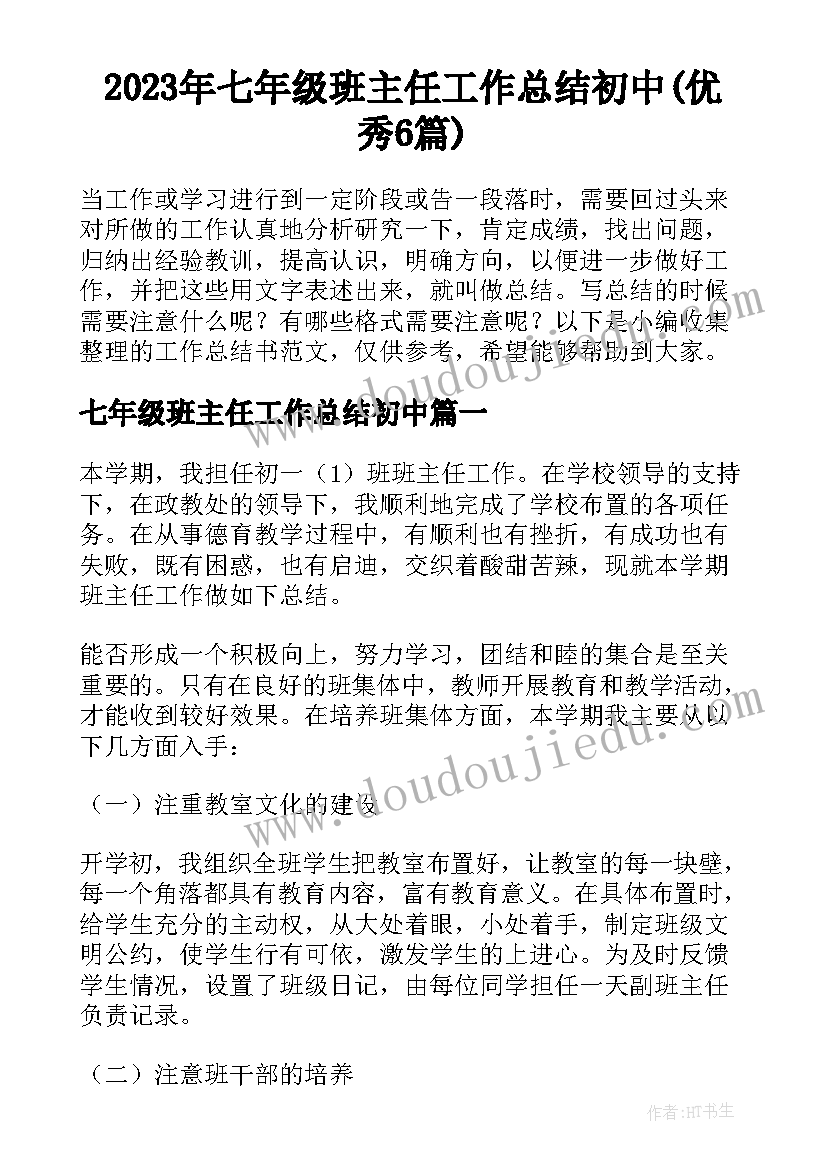 2023年七年级班主任工作总结初中(优秀6篇)