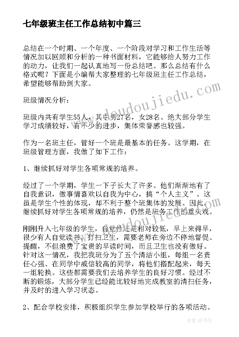 2023年七年级班主任工作总结初中(优秀6篇)