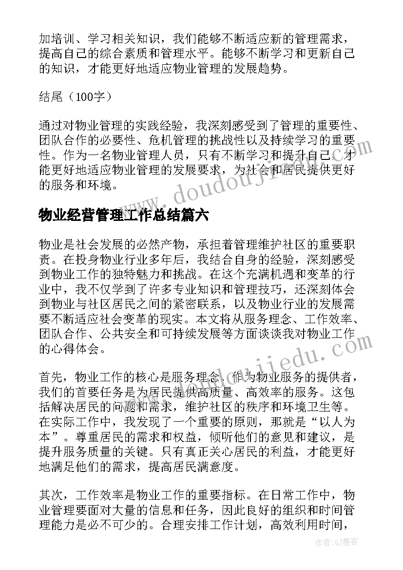 最新物业经营管理工作总结(优质10篇)