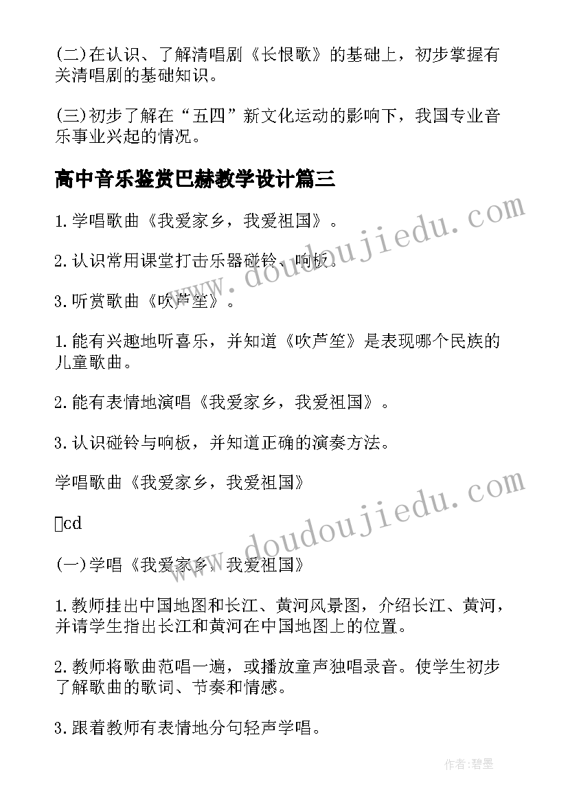 2023年高中音乐鉴赏巴赫教学设计(优质7篇)