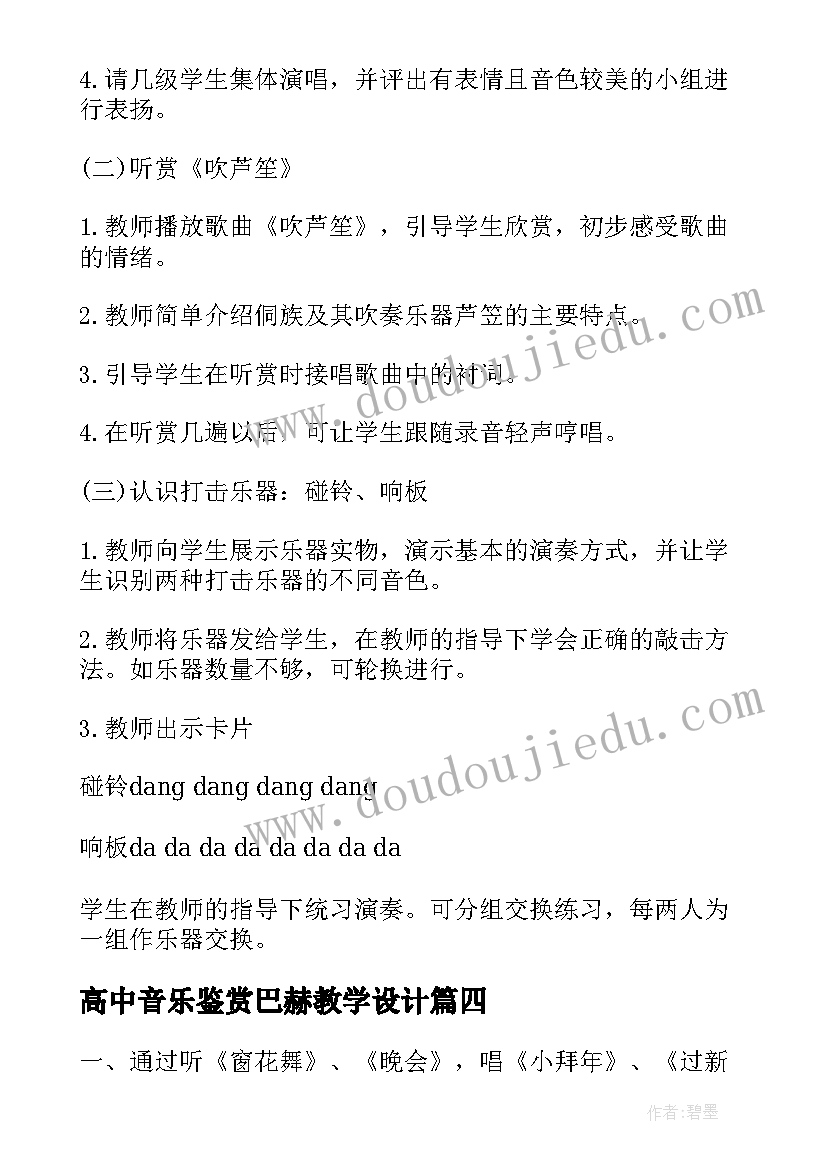 2023年高中音乐鉴赏巴赫教学设计(优质7篇)