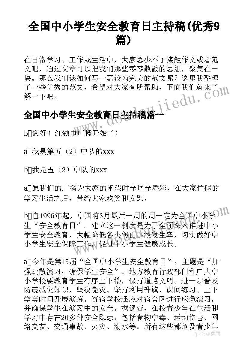 全国中小学生安全教育日主持稿(优秀9篇)