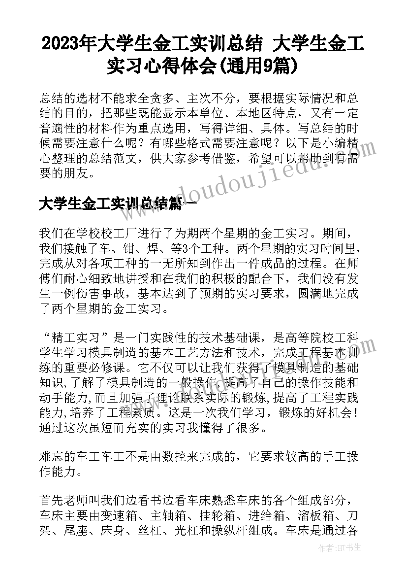 2023年大学生金工实训总结 大学生金工实习心得体会(通用9篇)