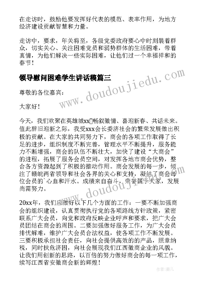 最新领导慰问困难学生讲话稿(实用5篇)