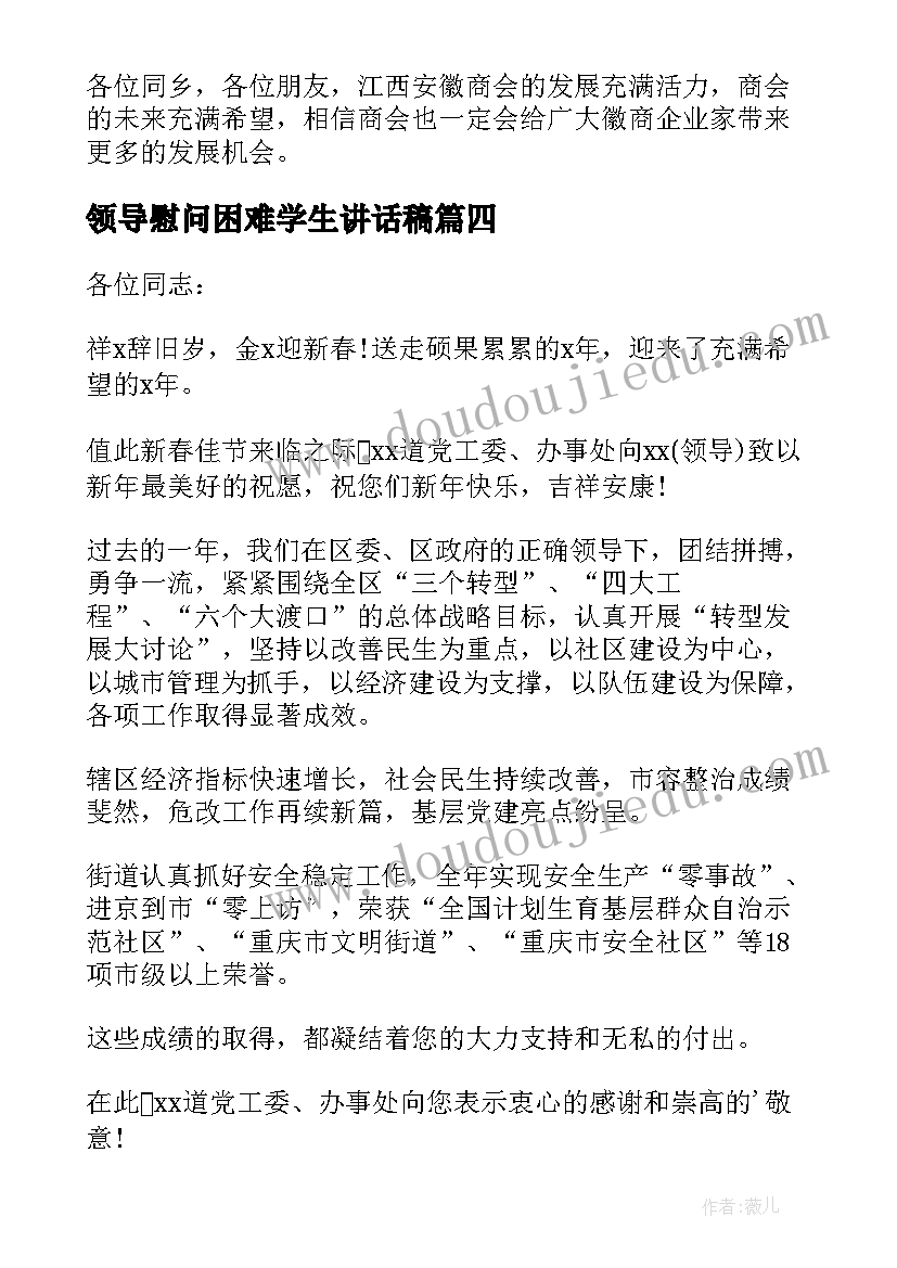 最新领导慰问困难学生讲话稿(实用5篇)