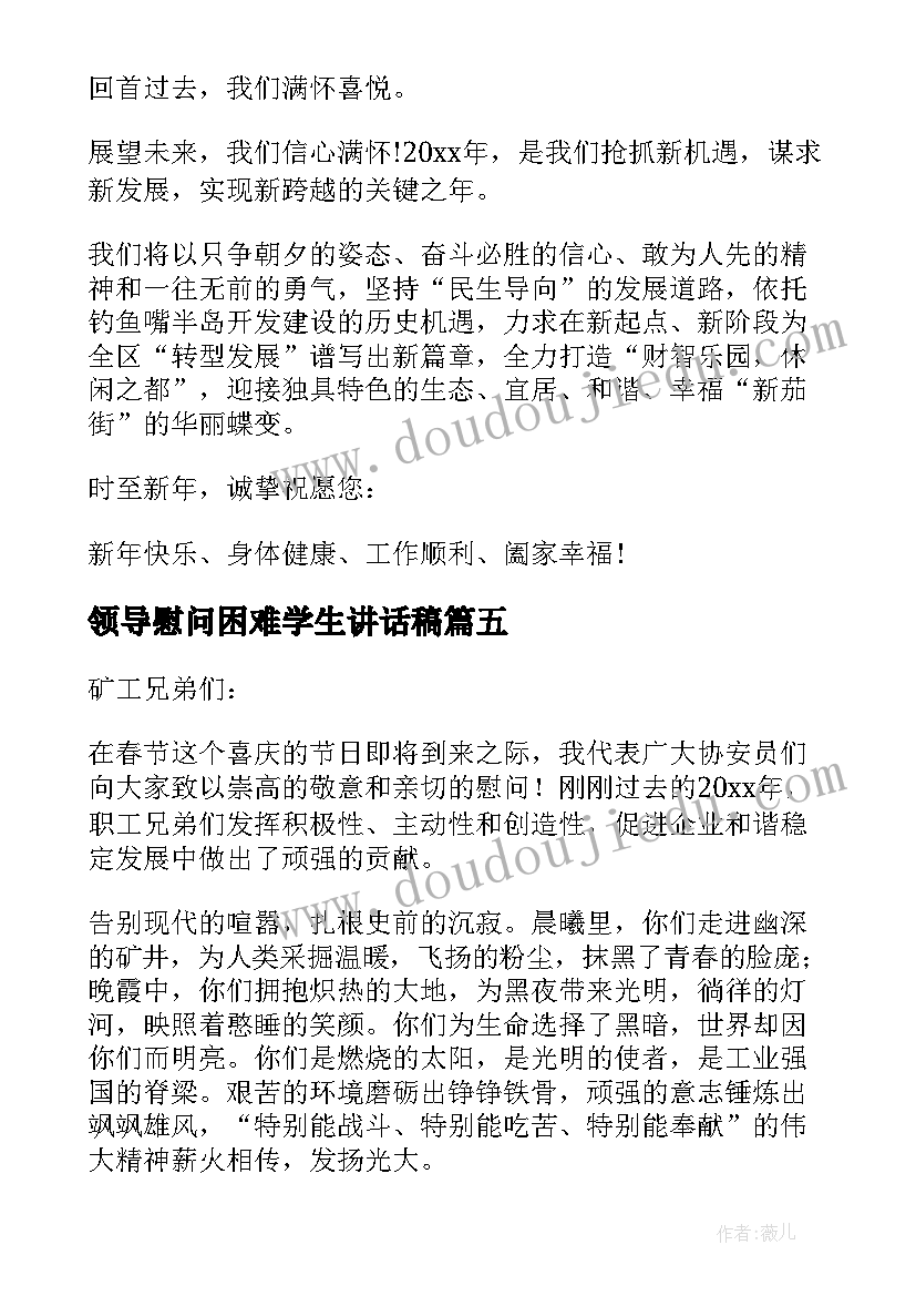 最新领导慰问困难学生讲话稿(实用5篇)