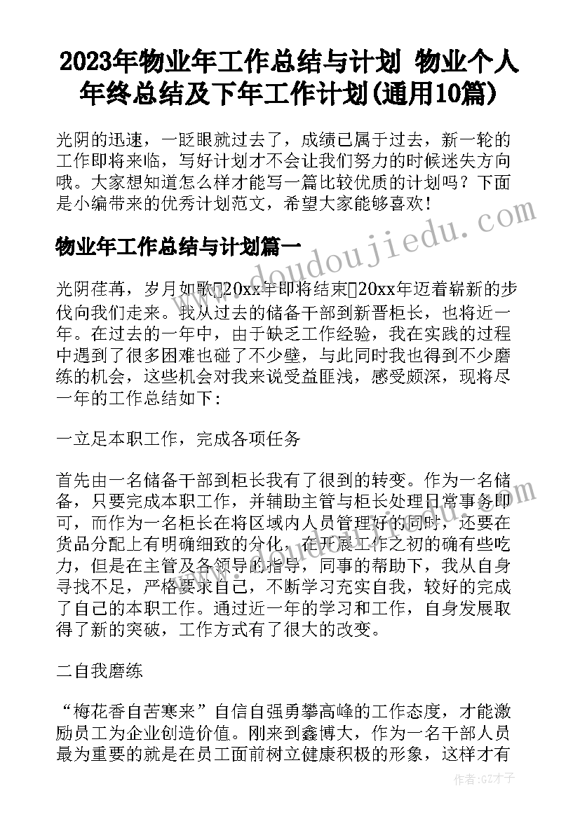 2023年物业年工作总结与计划 物业个人年终总结及下年工作计划(通用10篇)