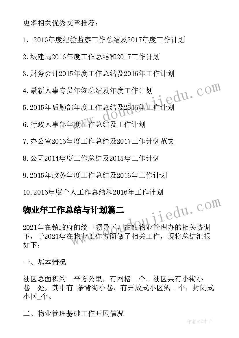 2023年物业年工作总结与计划 物业个人年终总结及下年工作计划(通用10篇)