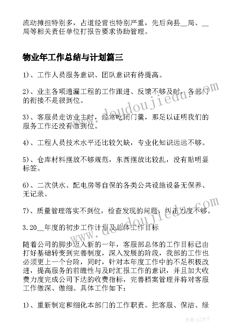 2023年物业年工作总结与计划 物业个人年终总结及下年工作计划(通用10篇)