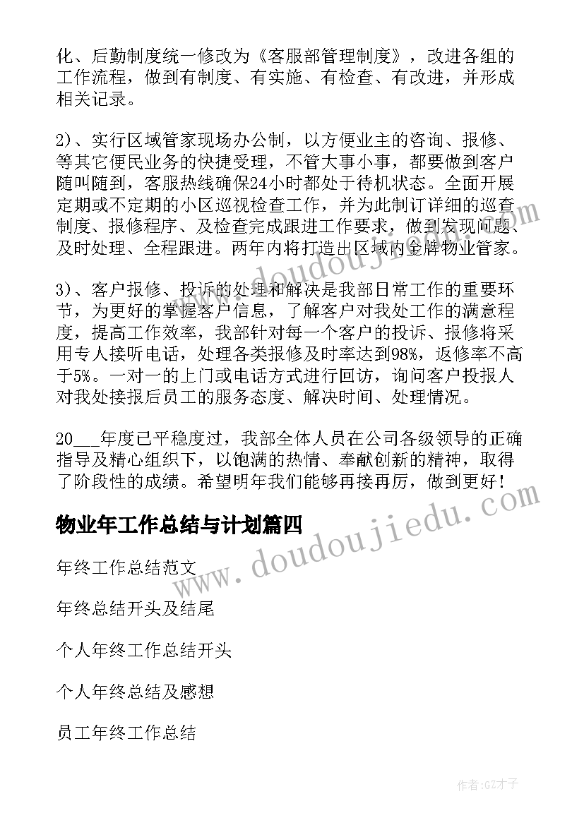 2023年物业年工作总结与计划 物业个人年终总结及下年工作计划(通用10篇)