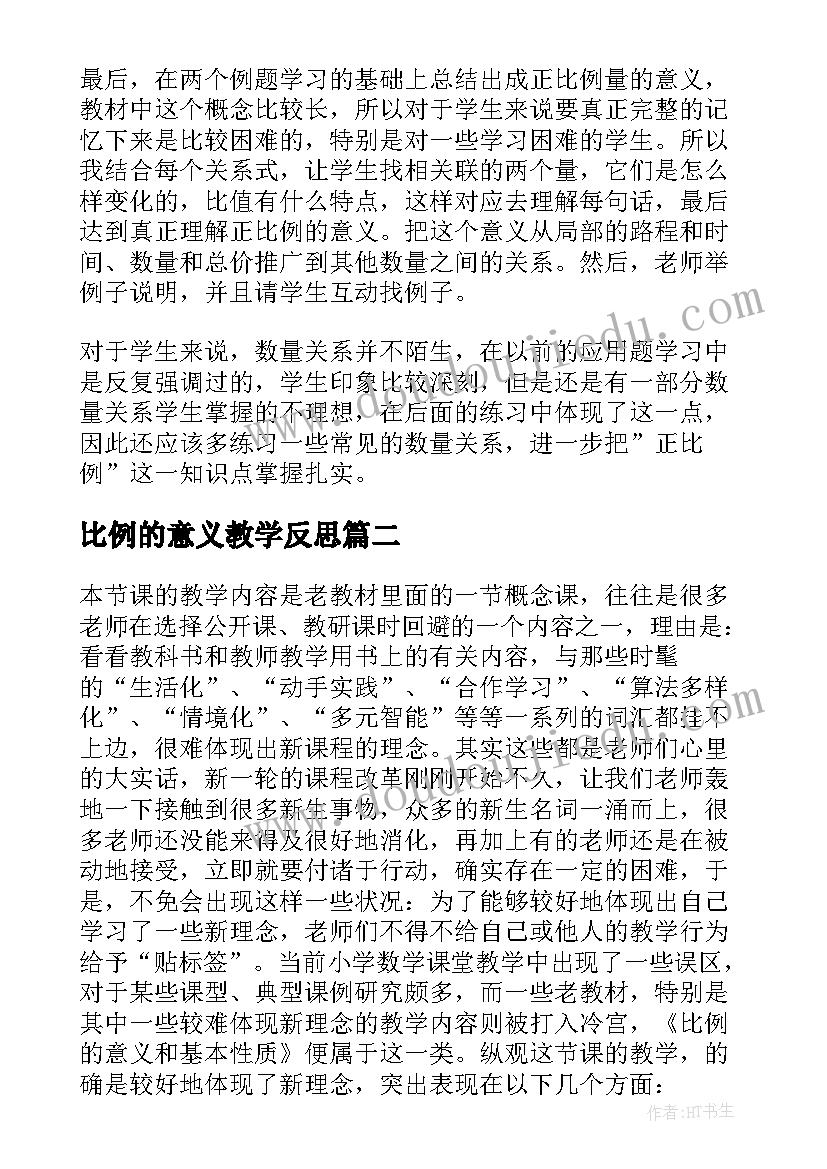 2023年比例的意义教学反思(通用7篇)