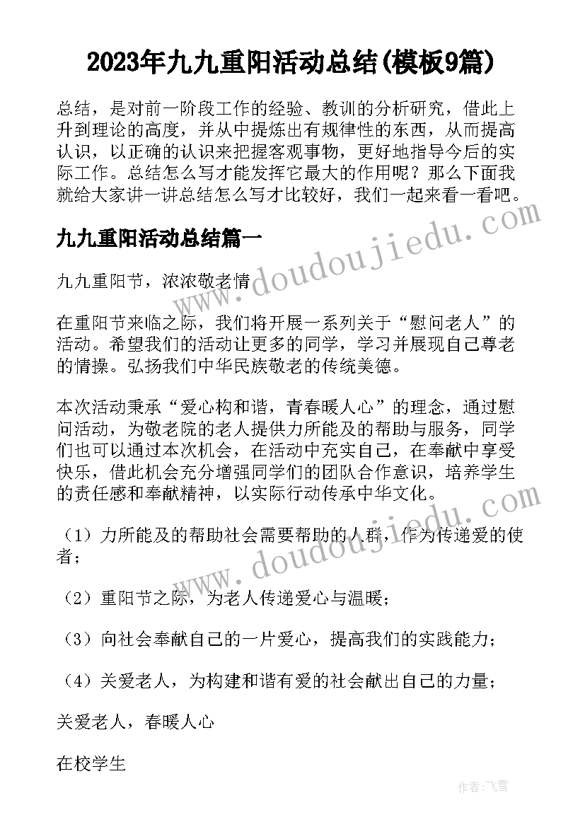 2023年九九重阳活动总结(模板9篇)