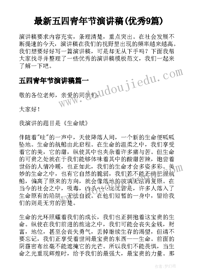 最新五四青年节演讲稿(优秀9篇)