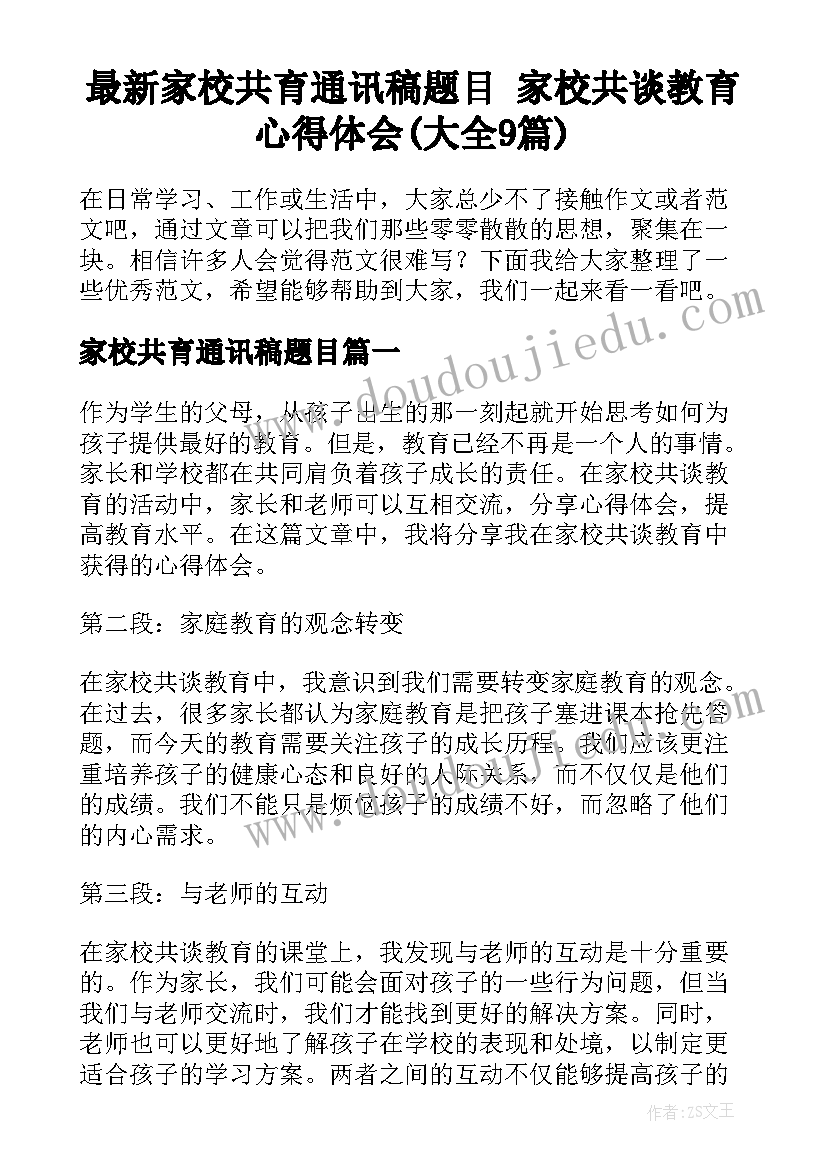 最新家校共育通讯稿题目 家校共谈教育心得体会(大全9篇)