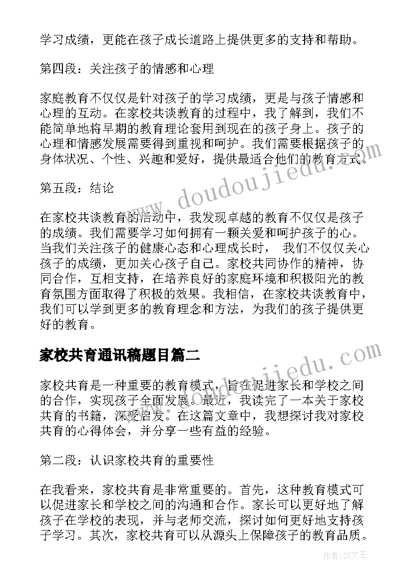 最新家校共育通讯稿题目 家校共谈教育心得体会(大全9篇)